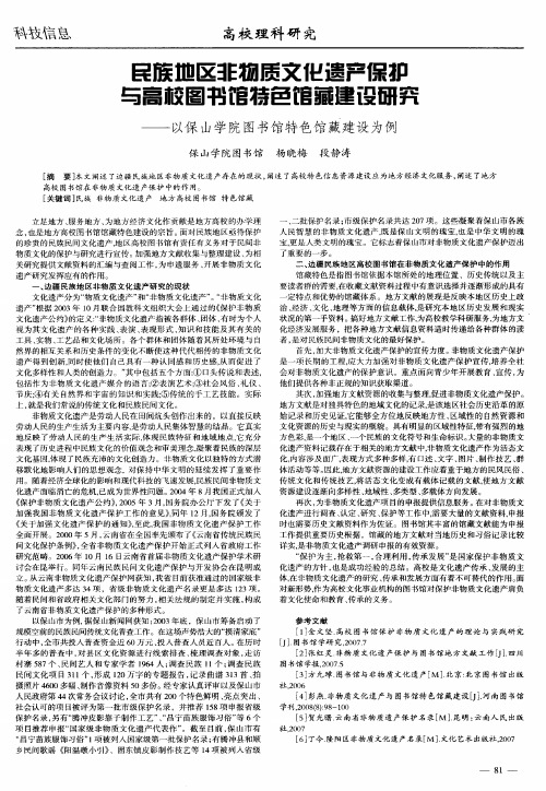 民族地区非物质文化遗产保护与高校图书馆特色馆藏建设研究——以保山学院图书馆特色馆藏建设为例