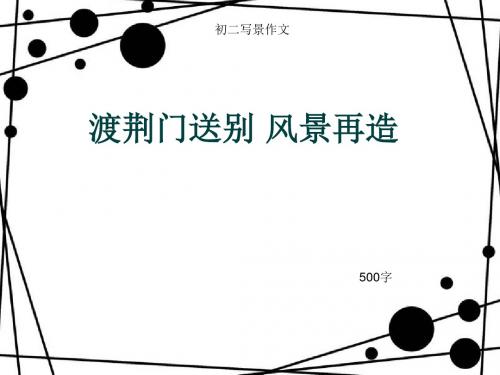 初二写景作文《渡荆门送别 风景再造》500字(总8页PPT)