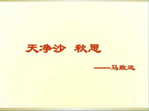 七年级语文上册《天净沙 秋思》课件 人教新课标版