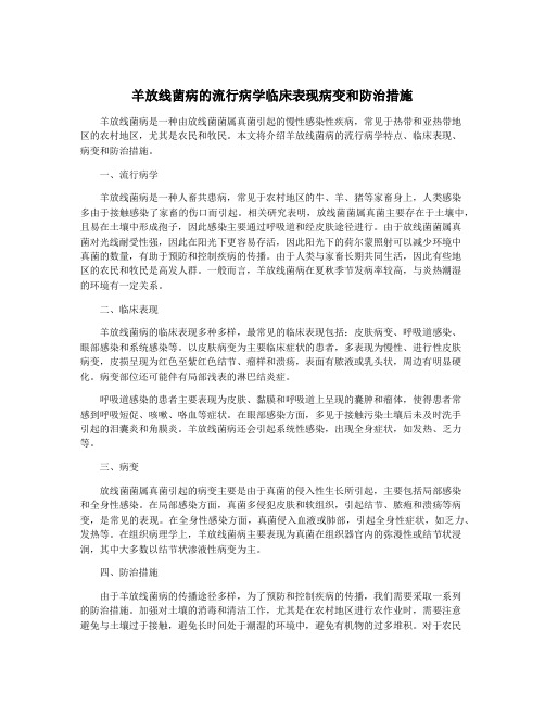 羊放线菌病的流行病学临床表现病变和防治措施