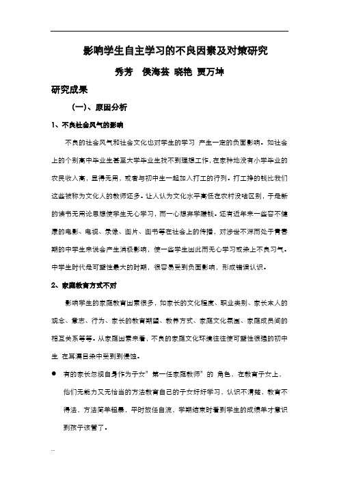 影响学生自主学习的不良因素及其对策研究报告