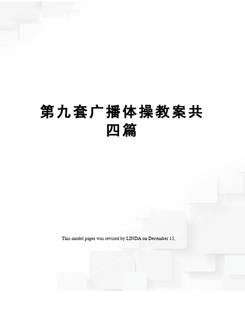 第九套广播体操教案共四篇