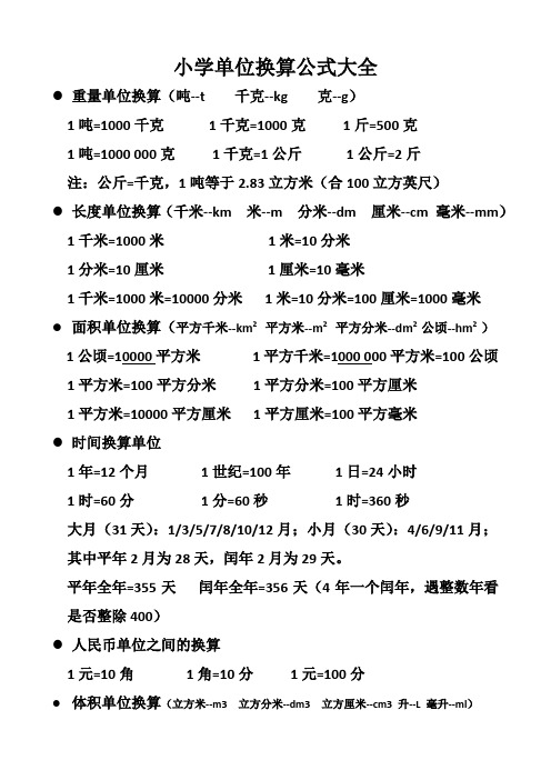 (完整版)小学单位换算公式大全