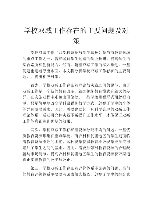 学校双减工作存在的主要问题及对策