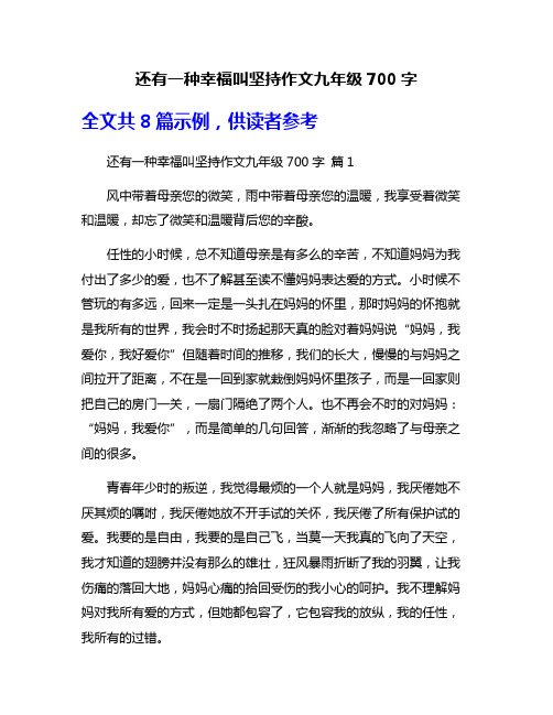 还有一种幸福叫坚持作文九年级700字