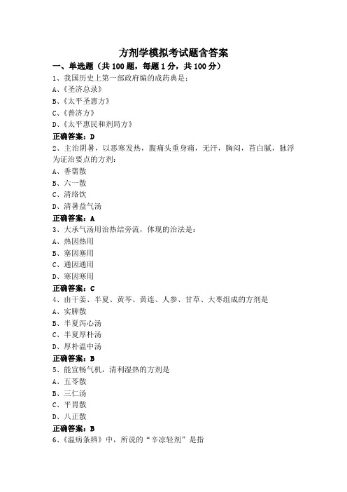 方剂学模拟考试题含答案