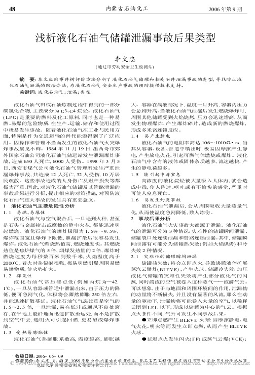 浅析液化石油气储罐泄漏事故后果类型