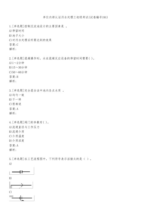 单位内部认证污水处理工初级考试(试卷编号191)