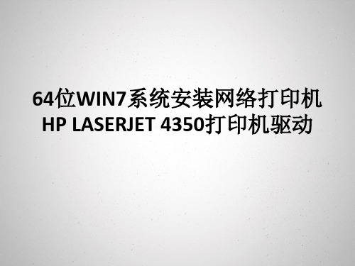 win7的64位操作系统如何安装网络打印机