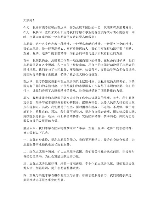 志愿者领导上台发言稿