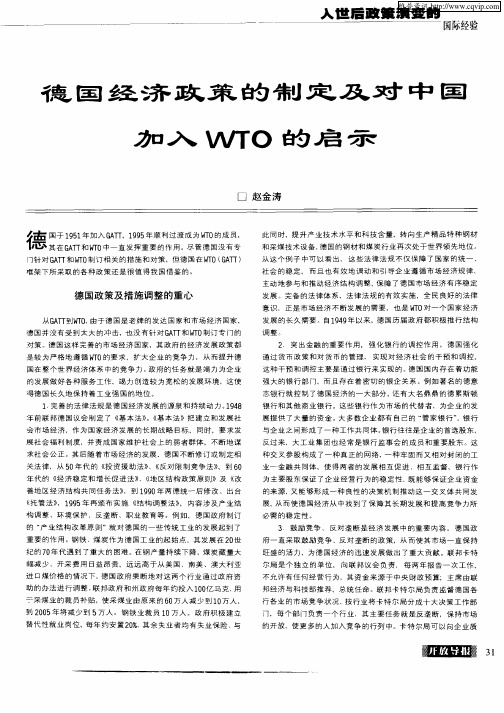 德国经济政策的制定及对中国加入WTO的启示