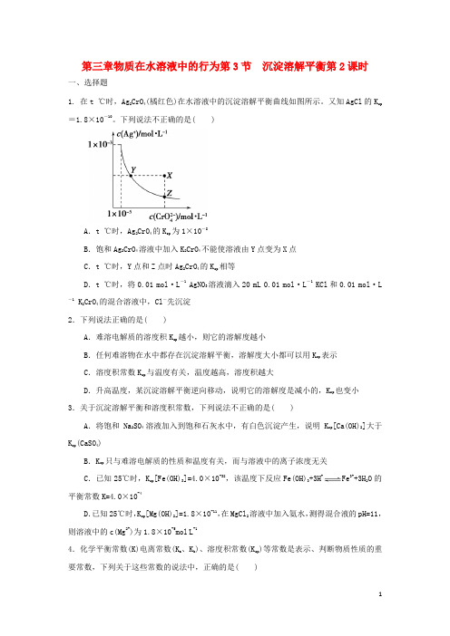 高中化学第三章物质在水溶液中的行为第3节沉淀溶解平衡第2课时测试题3鲁科选修4