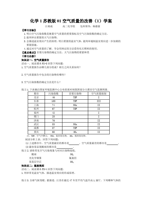 化学1苏教版01空气质量的改善(1)学案