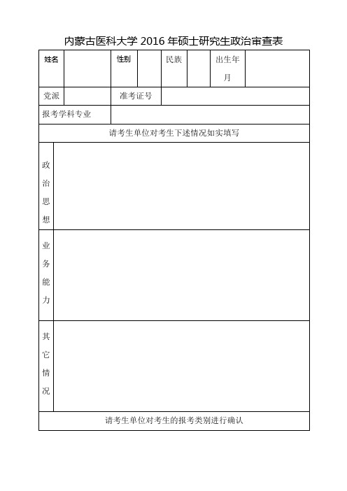 内蒙古医科大学2016年硕士研究生政治审查表