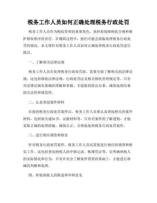 税务工作人员如何正确处理税务行政处罚