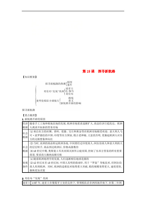 九年级历史上册 第五单元 步入近代 第15课 探寻新航路(速记宝典)知识点总结 新人教版