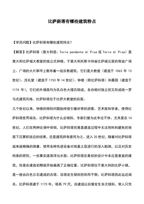 比萨斜塔有哪些建筑特点