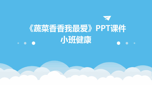 《蔬菜香香我最爱》PPT课件小班健康