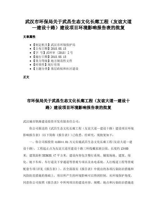 武汉市环保局关于武昌生态文化长廊工程（友谊大道 —建设十路）建设项目环境影响报告表的批复