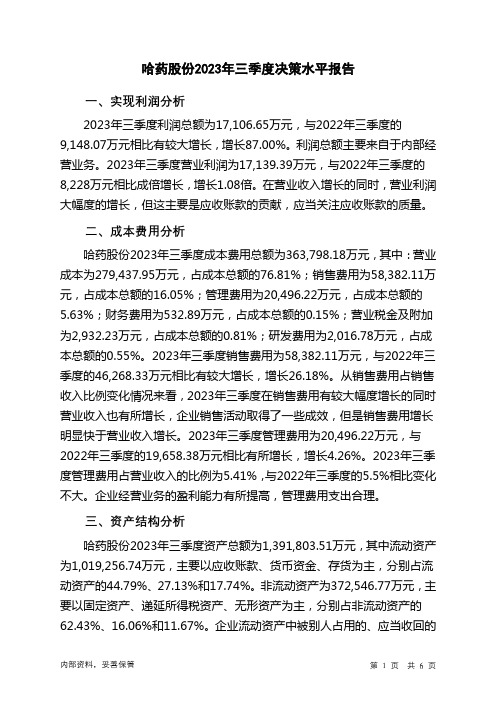 600664哈药股份2023年三季度决策水平分析报告