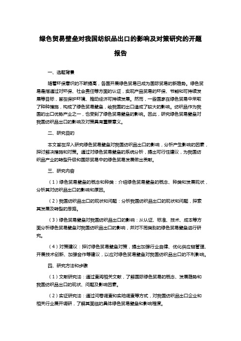 绿色贸易壁垒对我国纺织品出口的影响及对策研究的开题报告