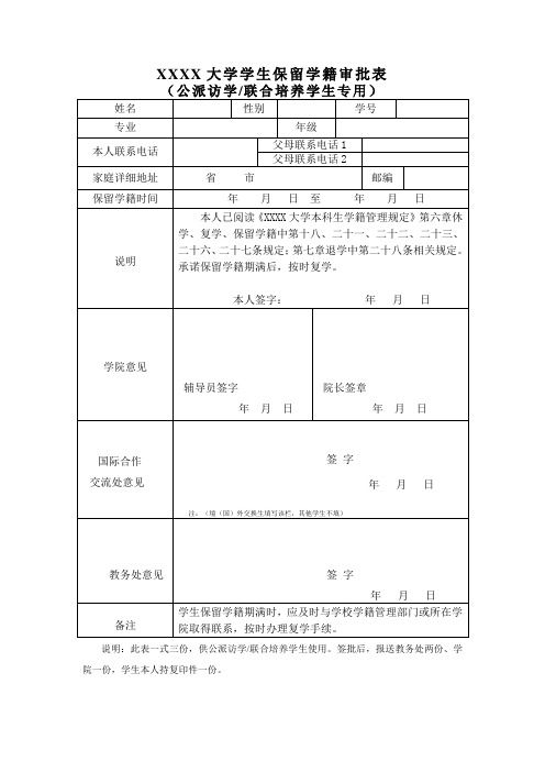 大学学生保留学籍审批表(公派访学_联合培养专用)