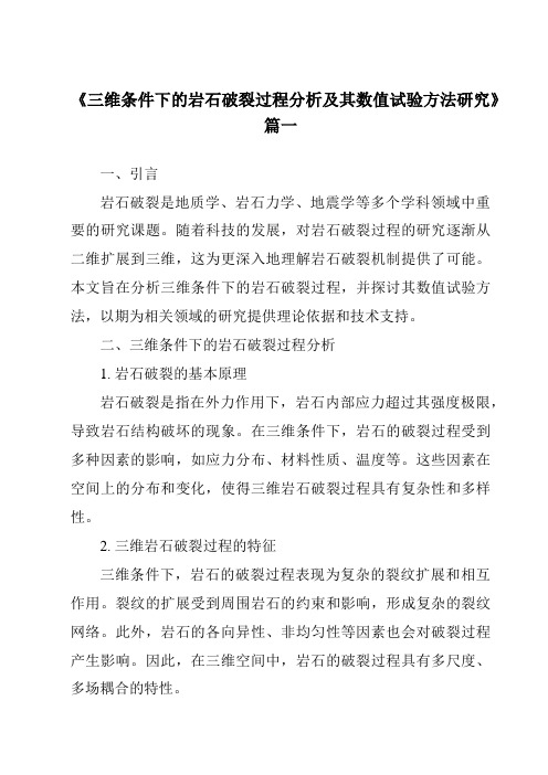 《2024年三维条件下的岩石破裂过程分析及其数值试验方法研究》范文