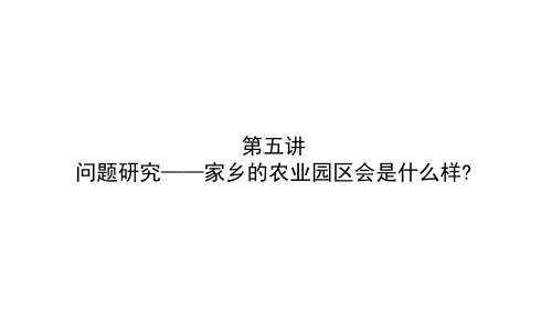 3.4 问题研究家乡的农业园区会是什么样 课件 (人教版必修2)