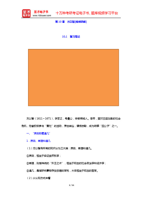 郭齐勇《中国哲学史》-第10章 方以智[视频讲解]【圣才出品】