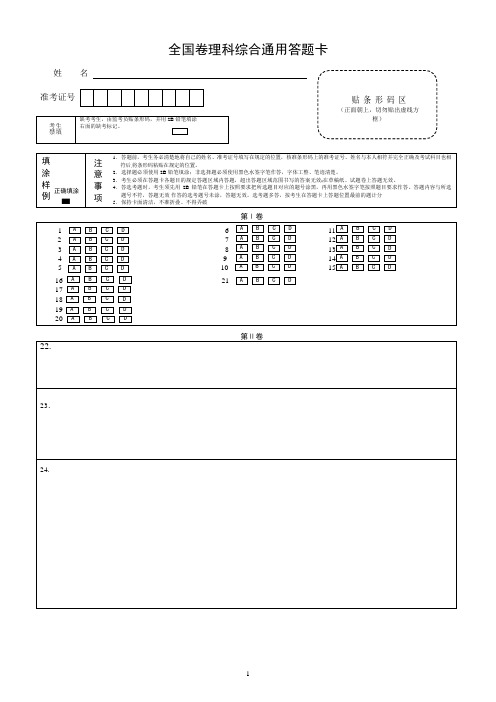 全国卷理综答题卡A4版