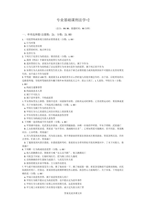 专业基础课刑法学-2.doc