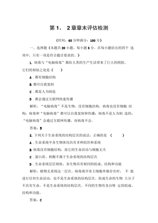 2019-2020年生物必修1(人教版)练习：第1、2章章末评估检测Word版含解析