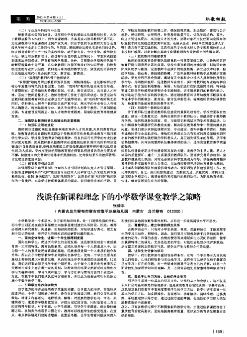 浅谈在新课程理念下的小学数学课堂教学之策略