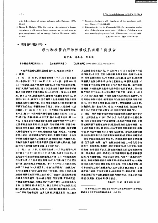 颅内和椎管内胚胎性横纹肌肉瘤2例报告