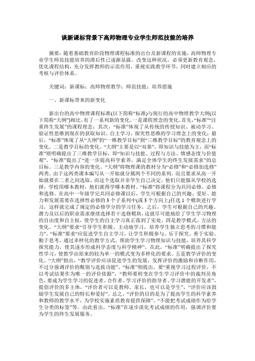 谈新课标背景下高师物理专业学生师范技能的培养