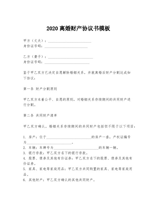 2020离婚财产协议书模板