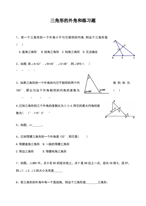 三角形外角练习题