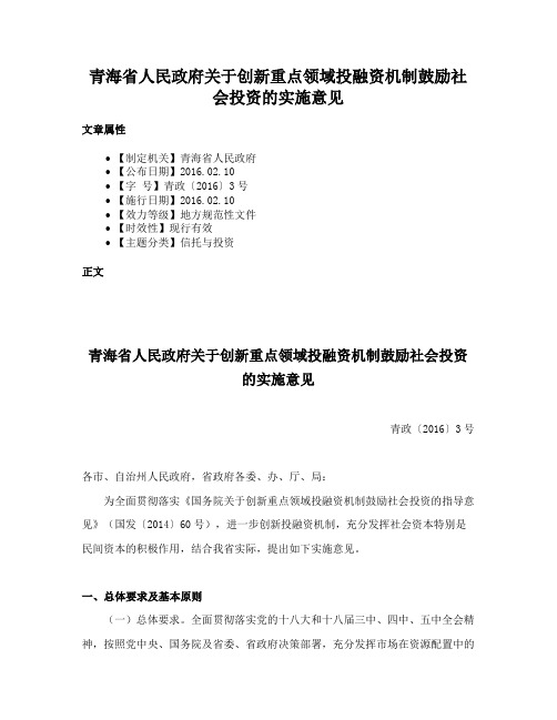 青海省人民政府关于创新重点领域投融资机制鼓励社会投资的实施意见