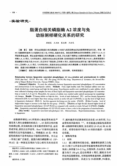 脂蛋白相关磷脂酶A2浓度与兔动脉粥样硬化关系的研究