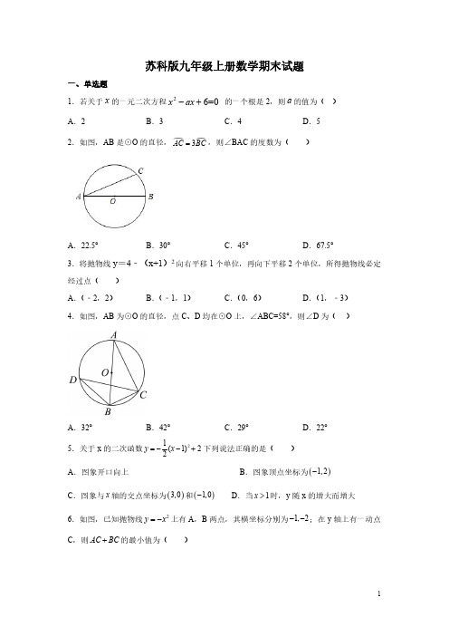 苏科版九年级上册数学期末试卷含答案