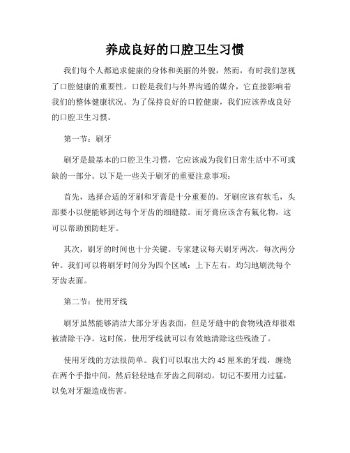 养成良好的口腔卫生习惯