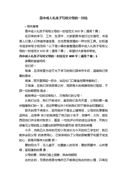 高中成人礼孩子写给父母的一封信