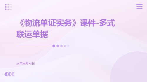 《物流单证实务》课件多式联运单据