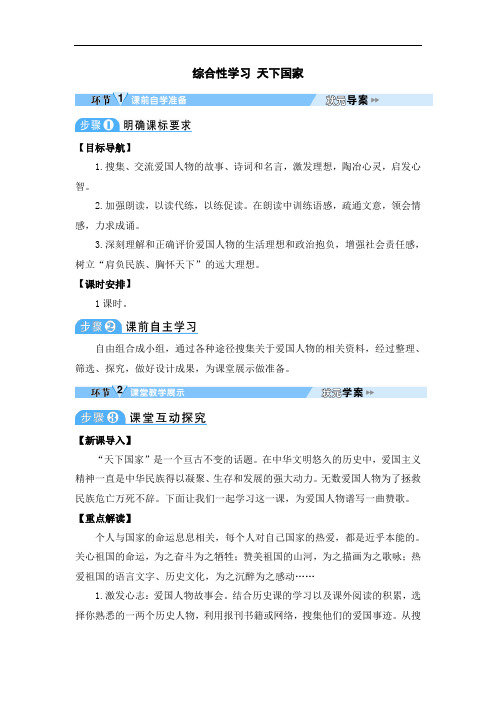 部编版初中七年级下册语文《综合性学习 天下国家》教学设计