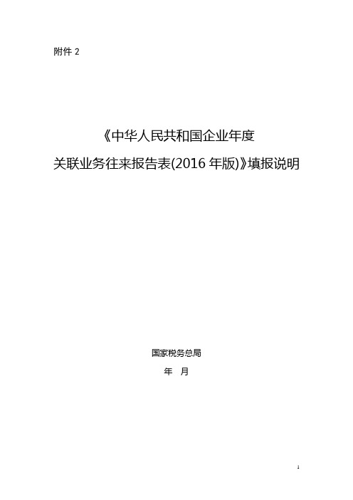 《中华人民共和国企业年度关联业务往来报告表(2016年版)》填报说明 (1)