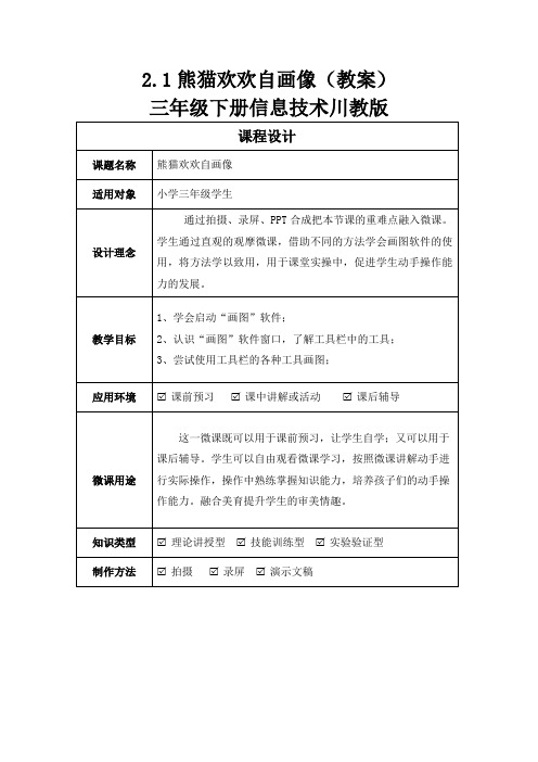 2.1熊猫欢欢自画像(教案)三年级下册信息技术川教版