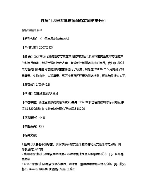 性病门诊患者淋球菌耐药监测结果分析