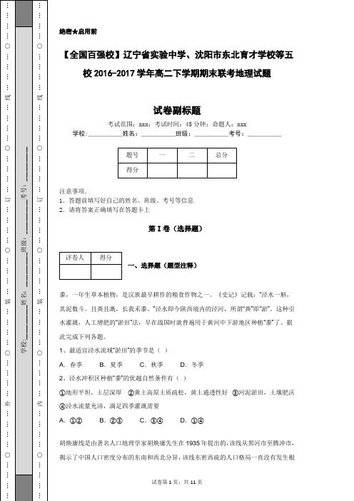 【全国百强校】辽宁省实验中学等五校2016-2017学年高二下学期期末联考地理试题