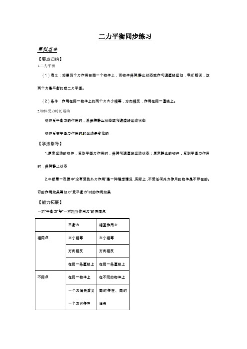 人教版-物理-八年级下册-《二力平衡》同步练习(附答案)