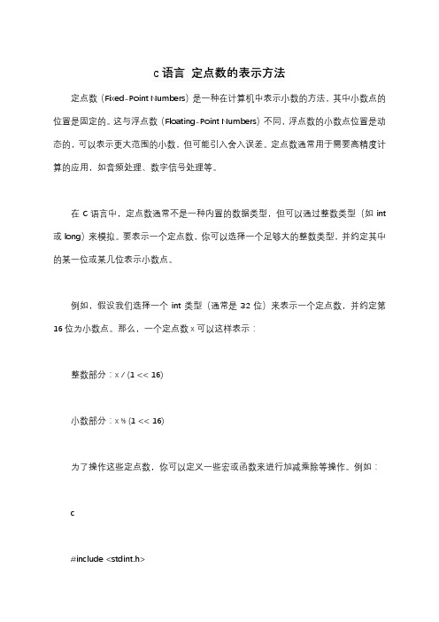 c语言 定点数的表示方法